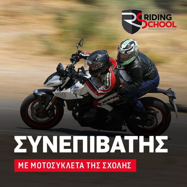 Συνεπιβάτης